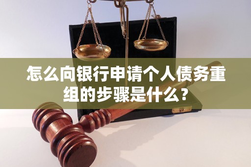 化州怎么向银行申请个人债务重组的步骤是什么？
